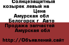 Солнцезащитный козырек левый на Honda Civic EF2 D15B › Цена ­ 150 - Амурская обл., Белогорск г. Авто » Продажа запчастей   . Амурская обл.